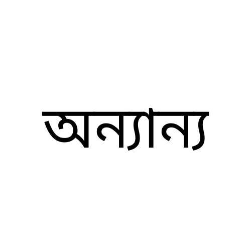 অন্যান্য