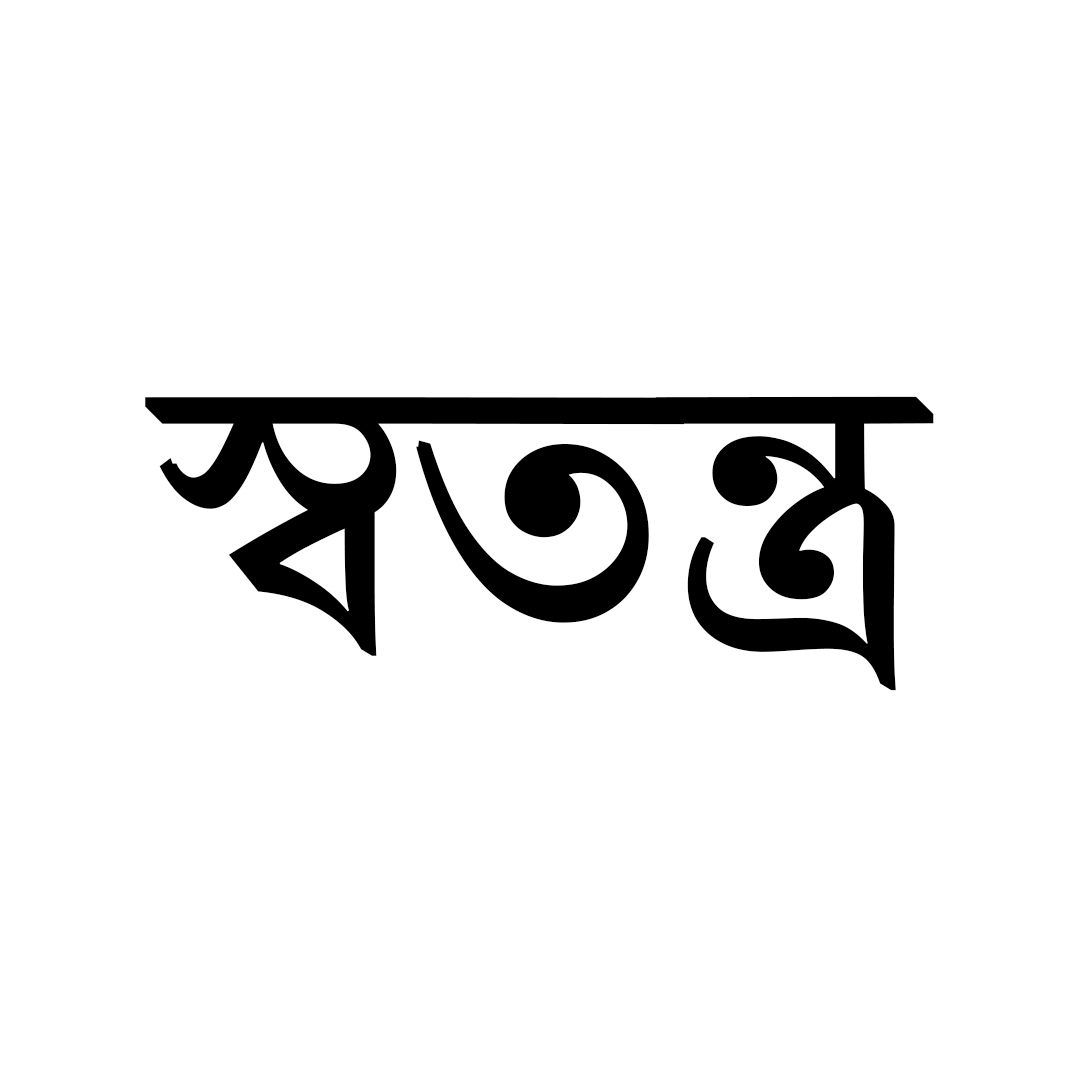 স্বতন্ত্র